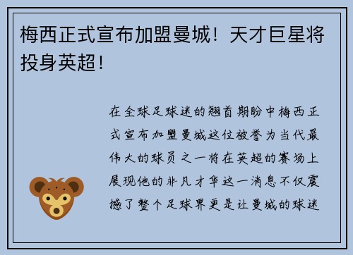 梅西正式宣布加盟曼城！天才巨星将投身英超！