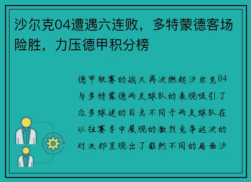 沙尔克04遭遇六连败，多特蒙德客场险胜，力压德甲积分榜