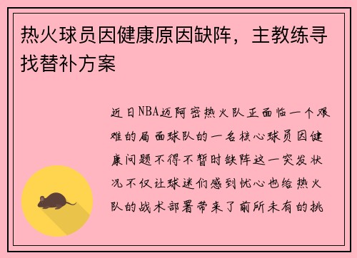 热火球员因健康原因缺阵，主教练寻找替补方案