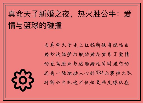 真命天子新婚之夜，热火胜公牛：爱情与篮球的碰撞