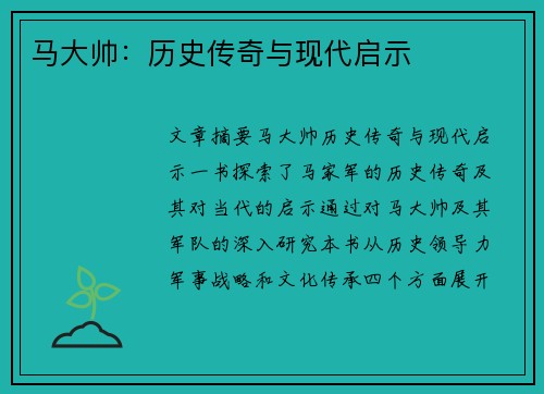 马大帅：历史传奇与现代启示