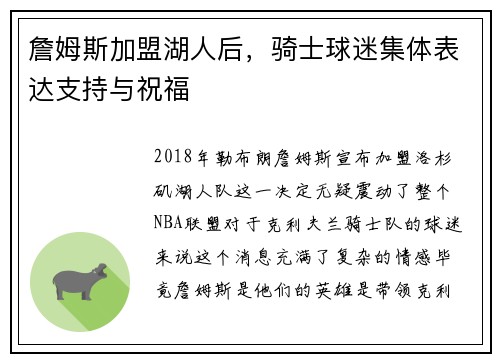 詹姆斯加盟湖人后，骑士球迷集体表达支持与祝福