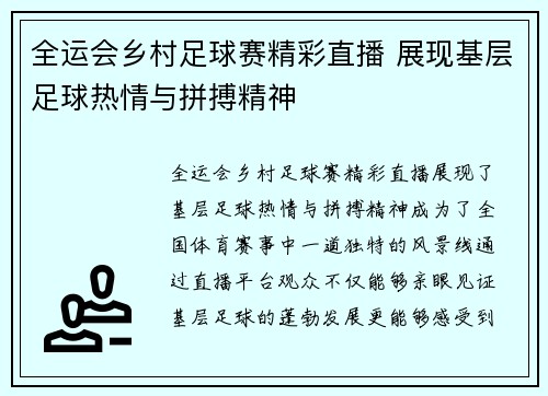 全运会乡村足球赛精彩直播 展现基层足球热情与拼搏精神