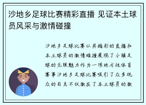 沙地乡足球比赛精彩直播 见证本土球员风采与激情碰撞