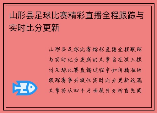 山形县足球比赛精彩直播全程跟踪与实时比分更新