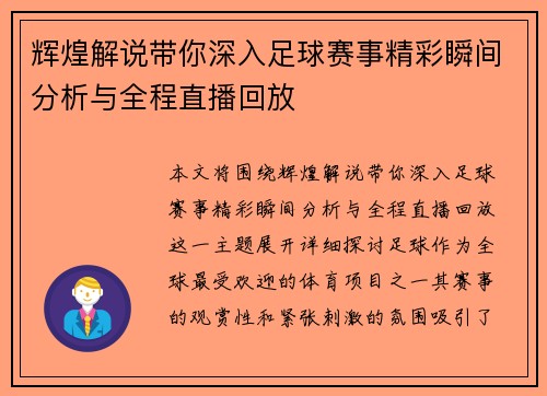 辉煌解说带你深入足球赛事精彩瞬间分析与全程直播回放