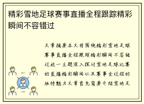 精彩雪地足球赛事直播全程跟踪精彩瞬间不容错过